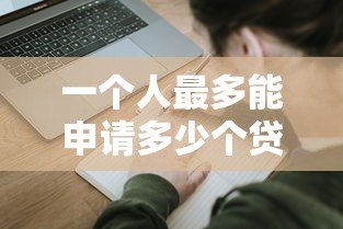 一个人最多能申请多少个贷款平台？关键风险与建议