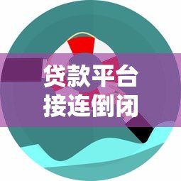 贷款平台接连倒闭引热议 用户资金安全如何保障？