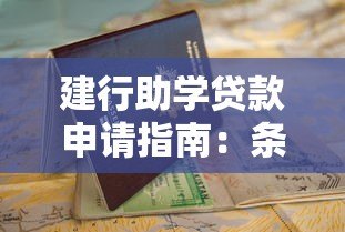 建行助学贷款申请指南：条件、流程与还款攻略