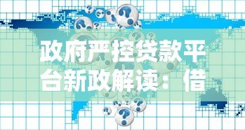 政府严控贷款平台新政解读：借款人必知的五大影响与应对策略