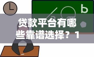 贷款平台有哪些靠谱选择？10大正规借贷渠道推荐