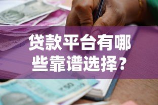 贷款平台有哪些靠谱选择？10大正规借贷渠道推荐