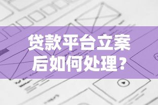 贷款平台立案后如何处理？这些要点必须了解