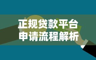 正规贷款平台申请流程解析：如何快速安全获得资金