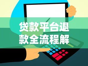 贷款平台退款全流程解析：遇到多扣费如何追回资金