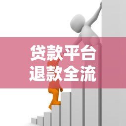 贷款平台退款全流程解析：遇到多扣费如何追回资金