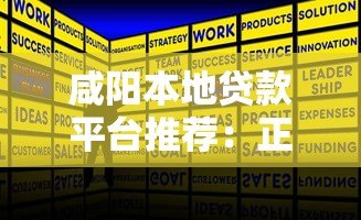 咸阳本地贷款平台推荐：正规机构与低息方案全解析