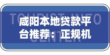 咸阳本地贷款平台推荐：正规机构与低息方案全解析