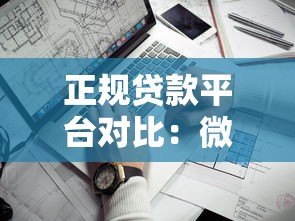 正规贷款平台对比：微信、支付宝、京东哪家更靠谱？