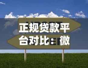 正规贷款平台对比：微信、支付宝、京东哪家更靠谱？