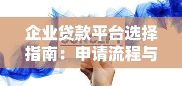 企业贷款平台选择指南:申请流程与注意事项 企业贷款平台选择指南:申请流程与注意事项
