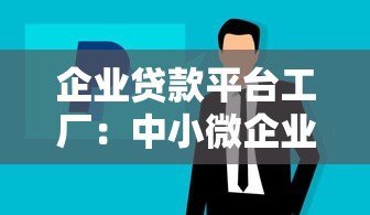 企业贷款平台工厂:中小微企业融资指南与平台解析 企业贷款平台工厂:中小微企业融资指南与平台解析