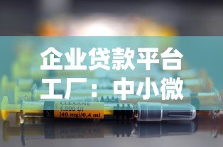 企业贷款平台工厂:中小微企业融资指南与平台解析 企业贷款平台工厂:中小微企业融资指南与平台解析