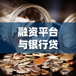 融资平台与银行贷款对比：优缺点、流程及避坑指南