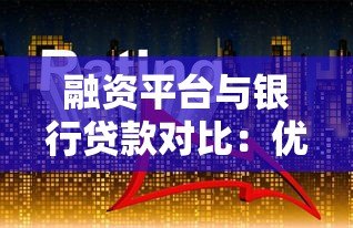 融资平台与银行贷款对比：优缺点、流程及避坑指南