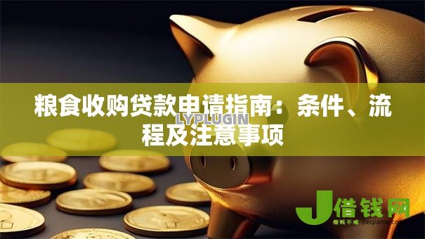粮食收购贷款申请指南:条件、流程及注意事项 粮食收购贷款申请指南:条件、流程及注意事项