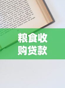 粮食收购贷款申请指南:条件、流程及注意事项 粮食收购贷款申请指南:条件、流程及注意事项