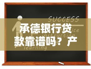 承德银行贷款靠谱吗？产品类型、申请条件全解析