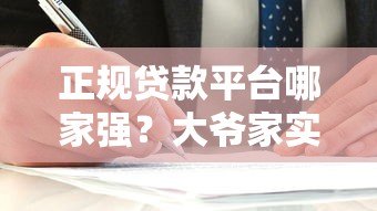 正规贷款平台哪家强？大爷家实测推荐这5家靠谱选择！