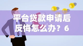 平台贷款申请后反悔怎么办？6种取消贷款解决方案