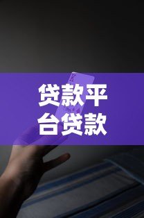 贷款平台贷款需要什么条件？这6点必须提前准备