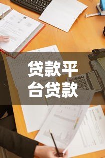 贷款平台贷款需要什么条件？这6点必须提前准备