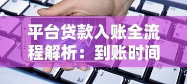 平台贷款入账全流程解析：到账时间、查询方式及常见问题