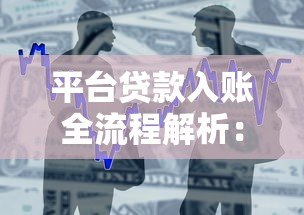 平台贷款入账全流程解析：到账时间、查询方式及常见问题