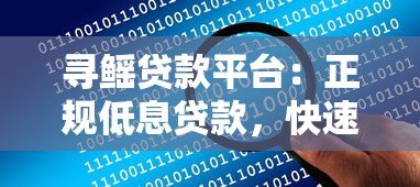 寻鳐贷款平台：正规低息贷款，快速审批解决资金难题