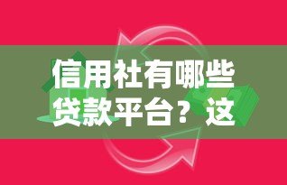 信用社有哪些贷款平台？这5种常见产品满足不同资金需求