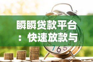 瞬瞬贷款平台:快速放款与低利率的借贷新选择 瞬瞬贷款平台:快速放款与低利率的借贷新选择