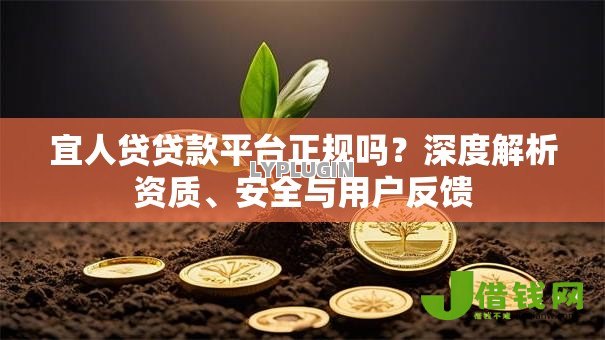 宜人贷贷款平台正规吗？深度解析资质、安全与用户反馈