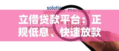 立借贷款平台：正规低息、快速放款，解决你的资金难题