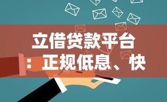 立借贷款平台：正规低息、快速放款，解决你的资金难题