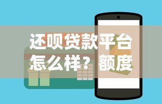 还呗贷款平台怎么样?额度、利率、申请攻略全解析 还呗贷款平台怎么样?额度、利率、申请攻略全解析