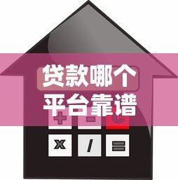 贷款哪个平台靠谱?这5类正规渠道安全利率低 贷款哪个平台靠谱?这5类正规渠道安全利率低