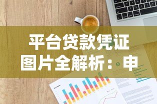 平台贷款凭证图片全解析：申请流程与注意事项