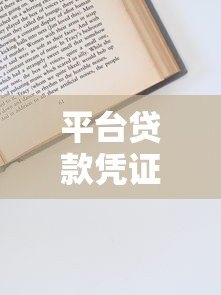 平台贷款凭证图片全解析：申请流程与注意事项