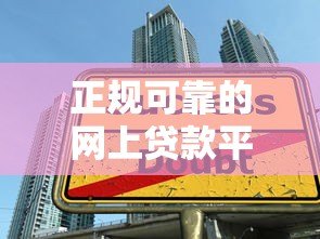 正规可靠的网上贷款平台推荐:安全借贷必看指南 正规可靠的网上贷款平台推荐:安全借贷必看指南