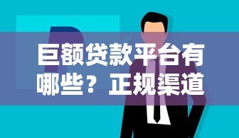 巨额贷款平台有哪些？正规渠道与申请攻略全解析