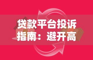 贷款平台投诉指南：避开高息陷阱与暴力催收套路