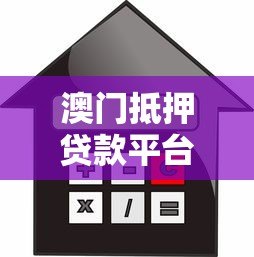 澳门抵押贷款平台全解析：流程、利率与平台对比指南