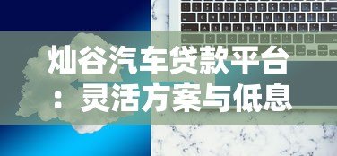 灿谷汽车贷款平台：灵活方案与低息服务解析