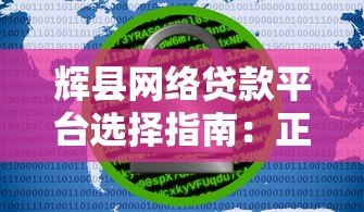辉县网络贷款平台选择指南：正规安全快速放款攻略