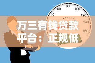 万三有钱贷款平台：正规低息快速到账的借款选择