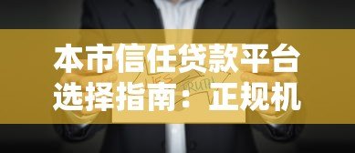 本市信任贷款平台选择指南:正规机构快速放款攻略 本市信任贷款平台选择指南:正规机构快速放款攻略