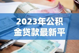 2023年公积金贷款最新平台推荐:低利率、高额度、快速审批 2023年公积金贷款最新平台推荐:低利率、高额度、快速审批