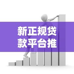 新正规贷款平台推荐：2023年低利率靠谱借款渠道精选