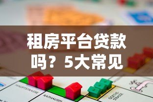租房平台贷款吗?5大常见问题解析 租房平台贷款吗?5大常见问题解析