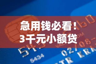 急用钱必看！3千元小额贷款平台推荐及申请攻略